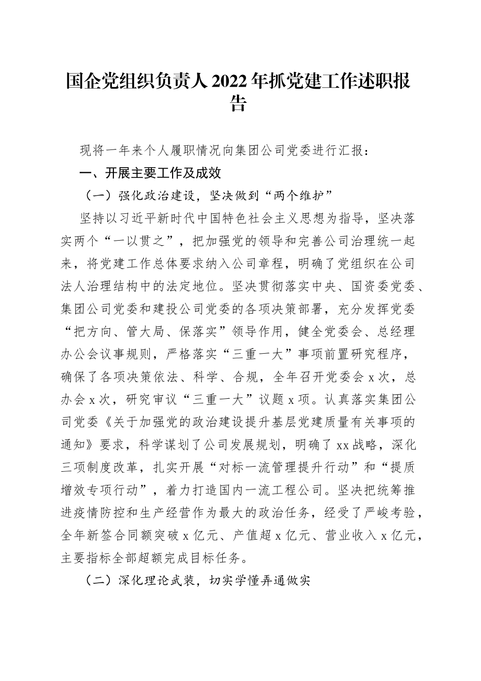 国企党组织负责人2022年抓党建工作述职报告_第1页