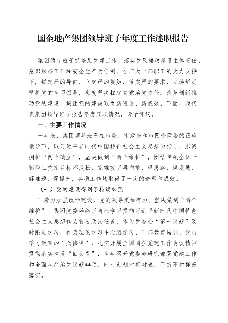 国企地产集团领导班子年度工作述职报告_第1页