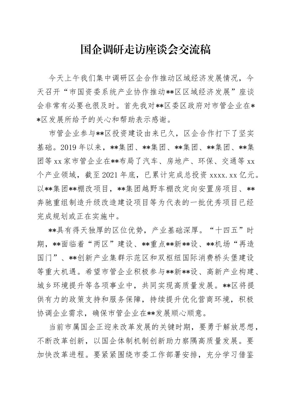 国企调研走访座谈会交流稿_第1页