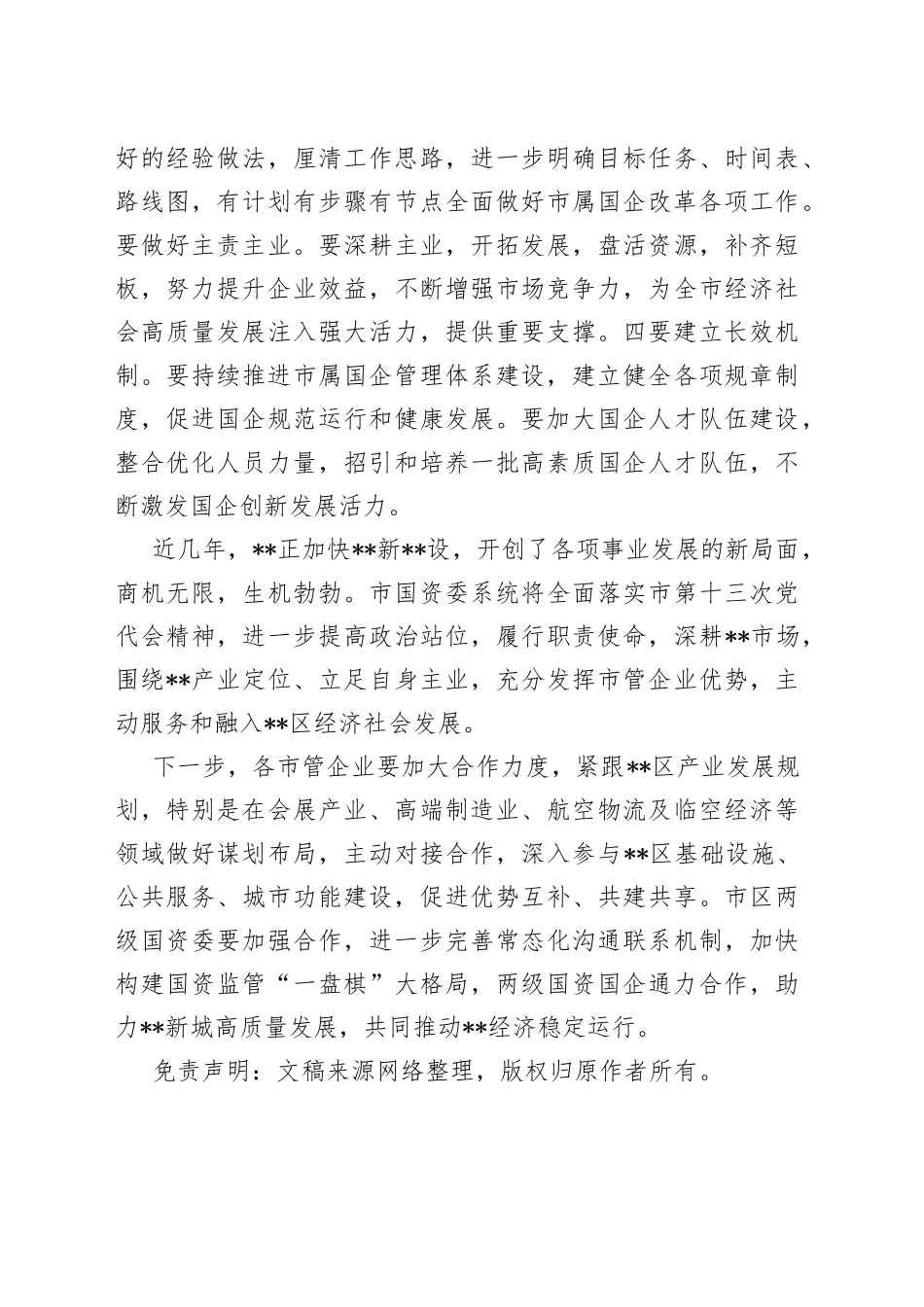 国企调研走访座谈会交流稿_第2页