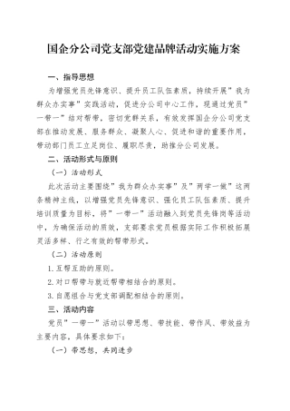 国企分公司党支部党建品牌活动实施方案