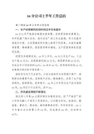 国企分公司年中工作总结