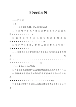 国企改革50例