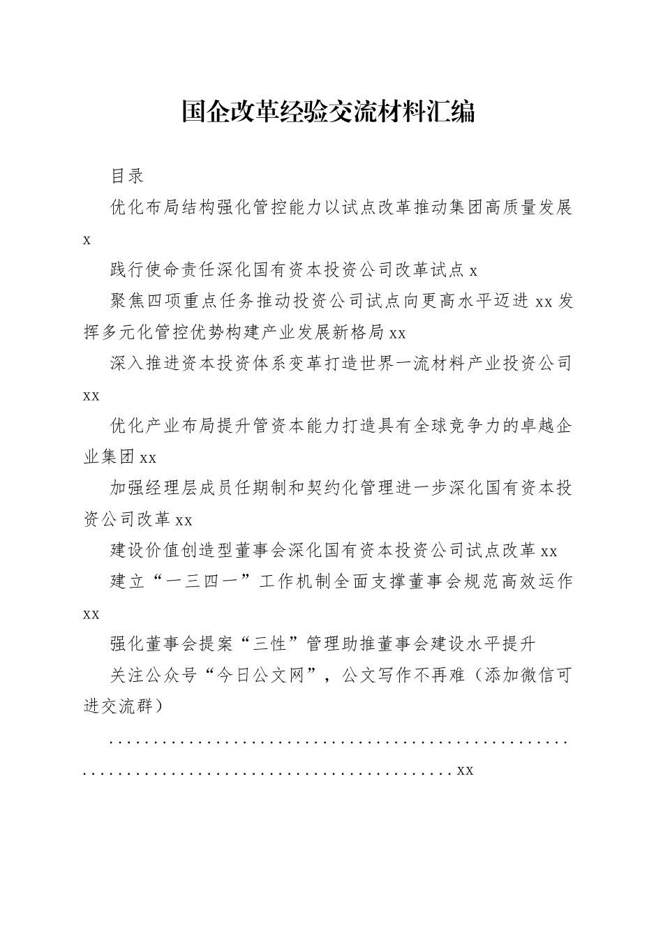 国企改革经验交流材料的写法（18篇3.2万字）_第1页