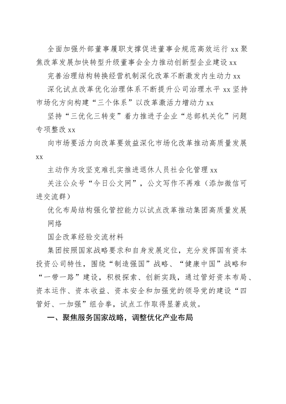 国企改革经验交流材料的写法（18篇3.2万字）_第2页