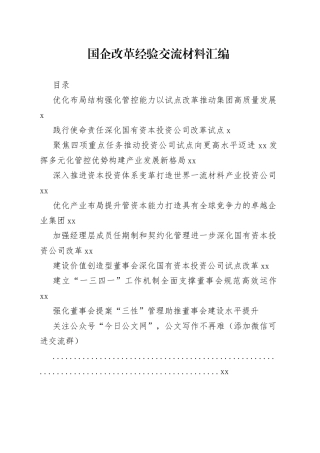国企改革经验交流材料的写法（18篇3.2万字）