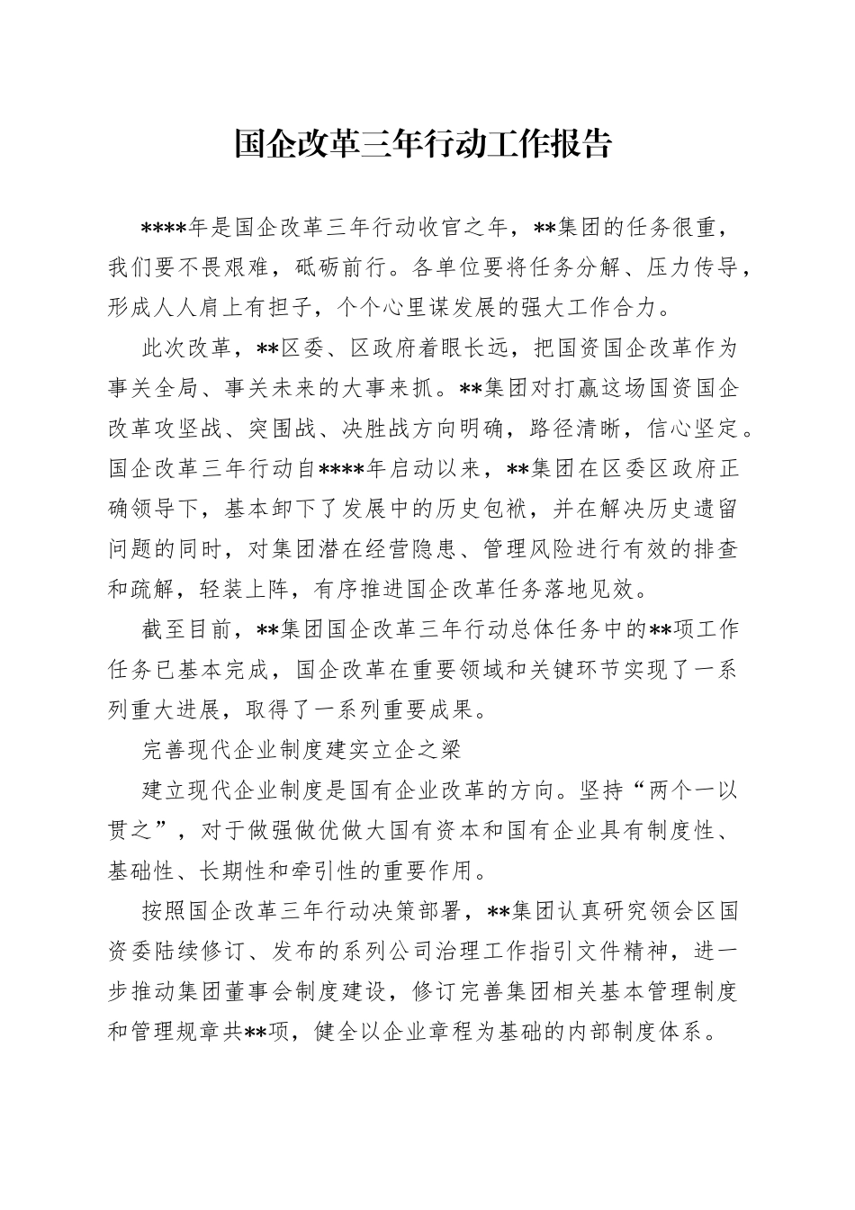 国企改革三年行动工作报告_第1页