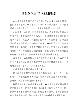 国企改革三年行动工作报告