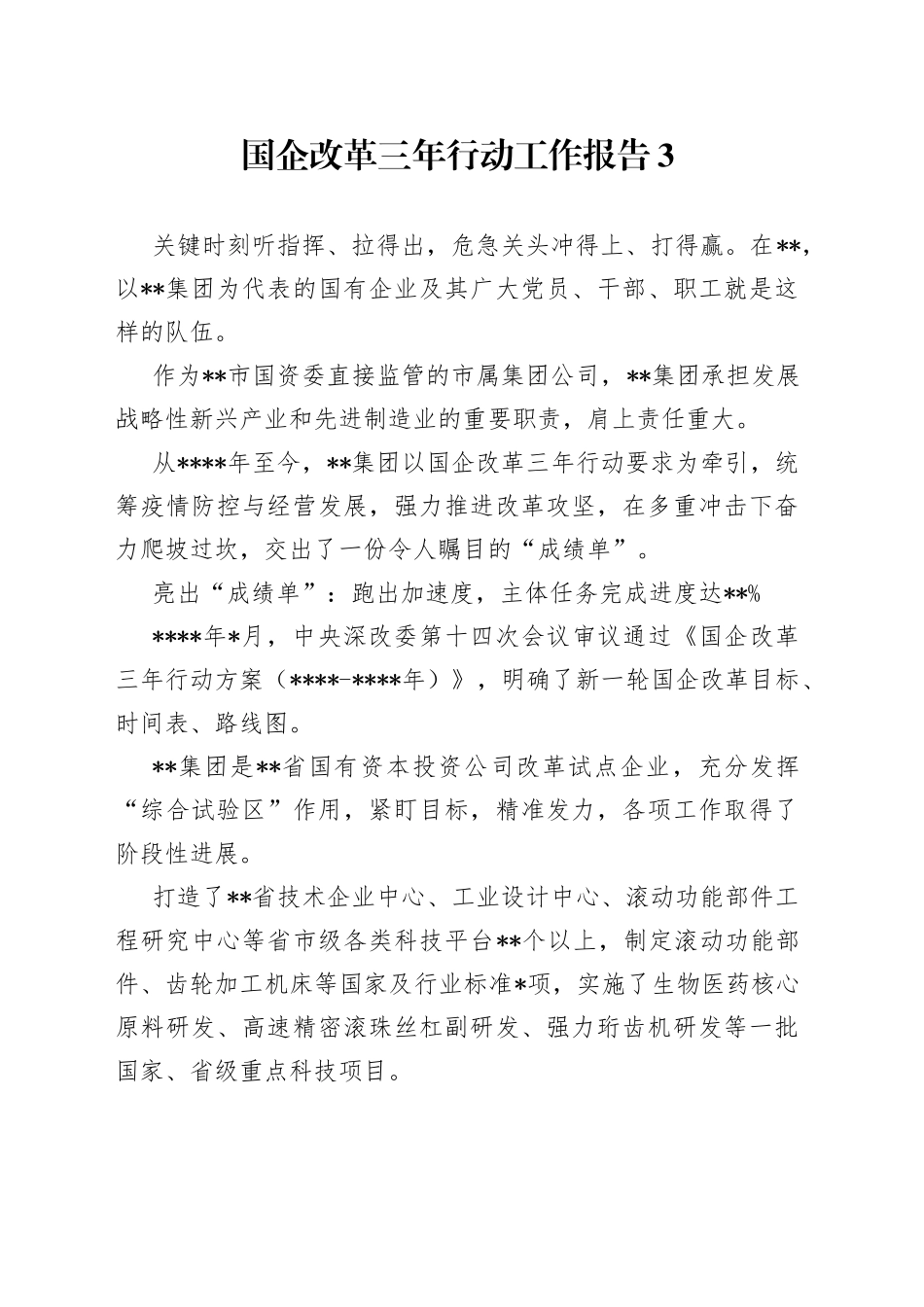 国企改革三年行动工作报告3_第1页