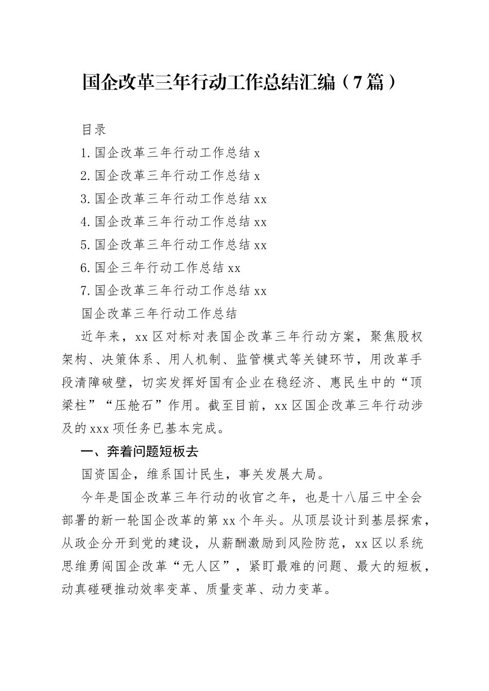 国企改革三年行动工作总结汇编（7篇）_第1页