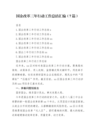 国企改革三年行动工作总结汇编（7篇）