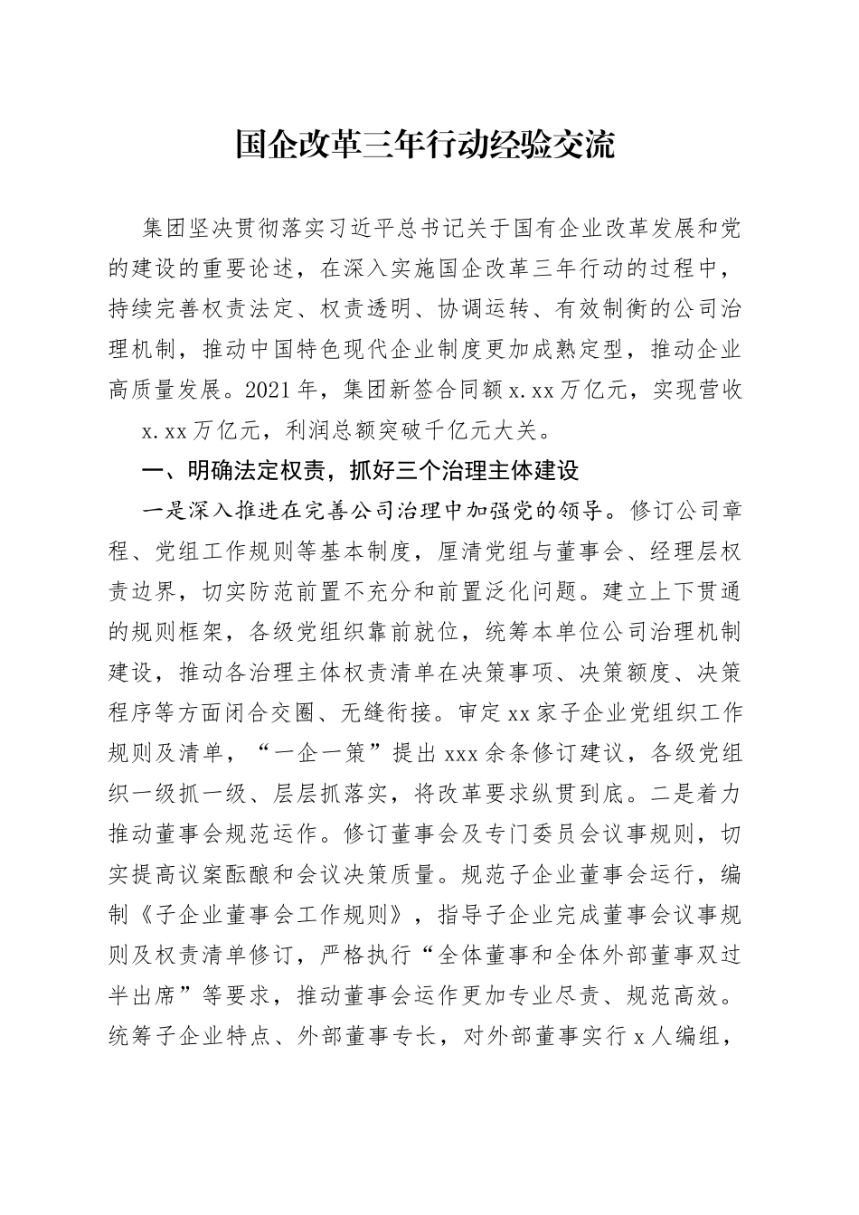 国企改革三年行动经验交流_第1页