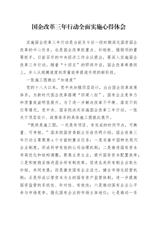 国企改革三年行动全面实施心得体会
