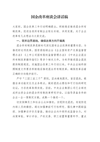 国企改革座谈会讲话稿