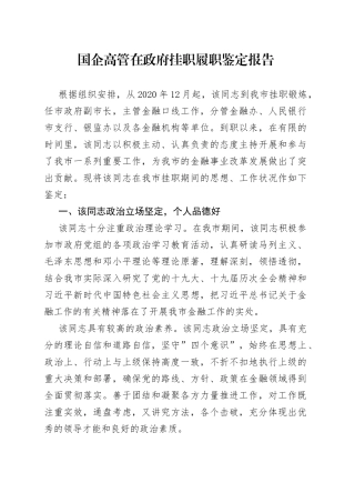 国企高管在政府挂职履职鉴定报告
