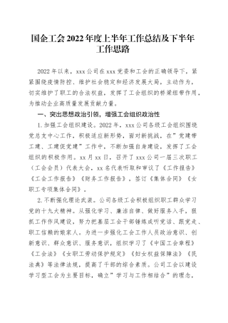 国企工会2022年度上半年工作总结及下半年工作思路