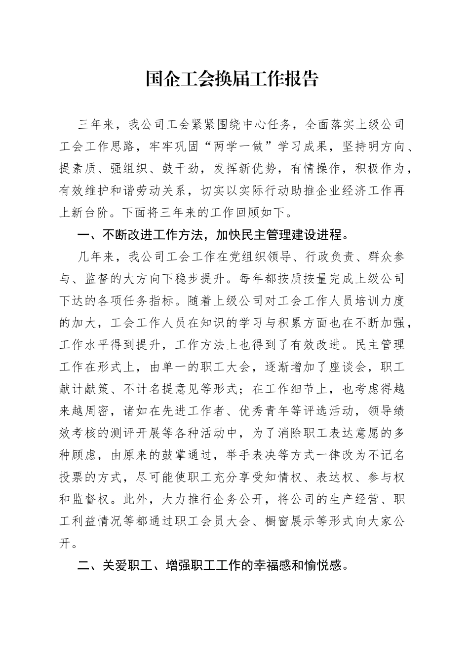 国企工会换届工作报告（工会三年工作总结）_第1页