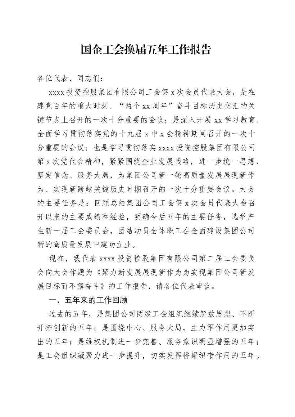 国企工会换届五年工作报告_第1页