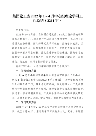 国企公司2022年1－4月中心组理论学习工作总结