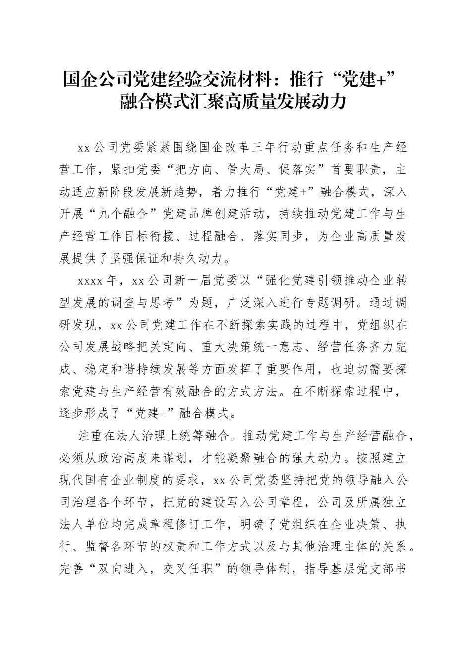国企公司党建经验交流材料：推行“党建+”融合模式汇聚高质量发展动力_第1页