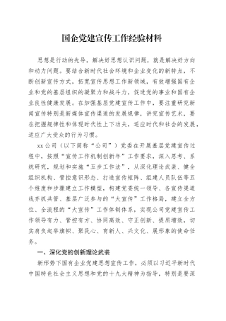国企公司党建宣传工作经验材料