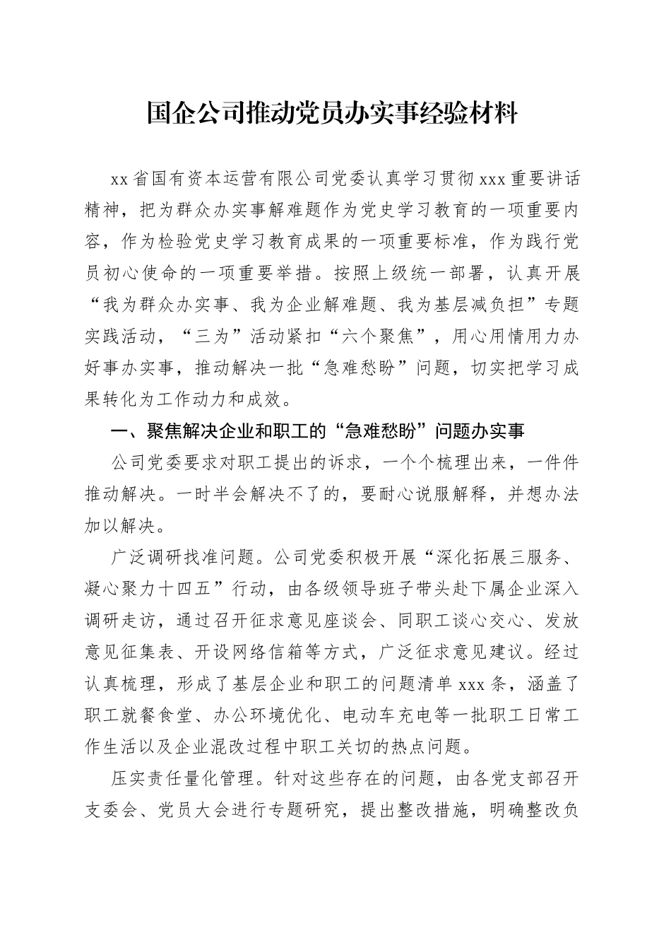 国企公司推动党员办实事经验材料_第1页