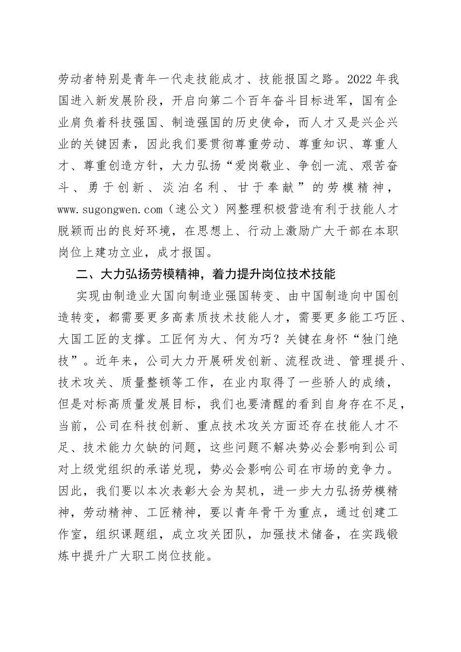 国企公司在2022年五一劳动节表彰大会的讲话_第2页