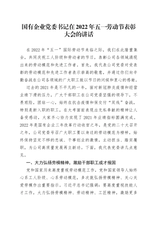 国企公司在2022年五一劳动节表彰大会的讲话