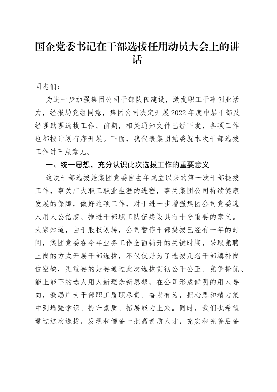 国企公司在干部选拔任用动员大会上的讲话20220516_第1页