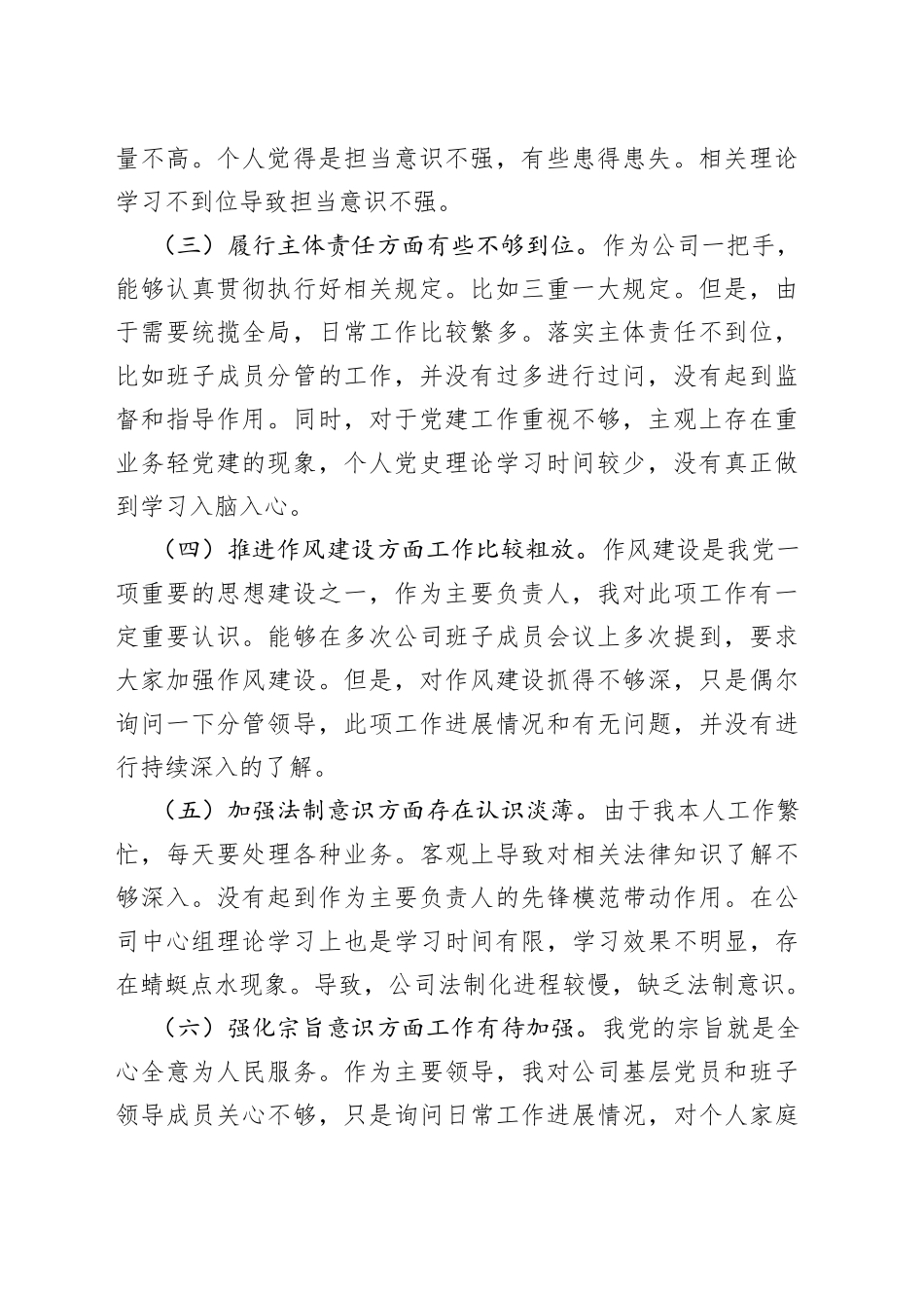 国企公司总经理围绕“全面建设清廉国企”专题民主生活会个人检视剖析材料_第2页