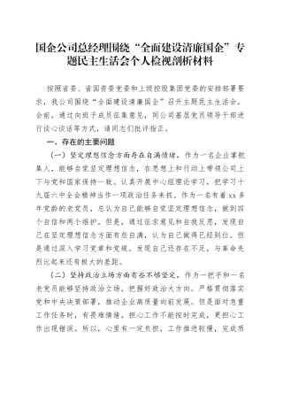 国企公司总经理围绕“全面建设清廉国企”专题民主生活会个人检视剖析材料