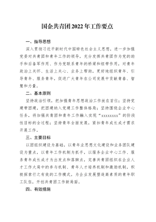 国企共青团2022年工作要点
