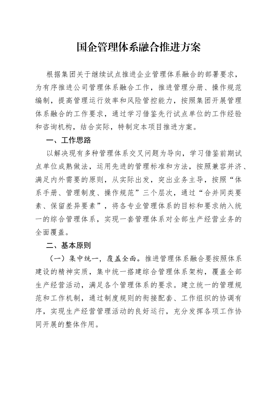 国企管理体系融合推进方案_第1页