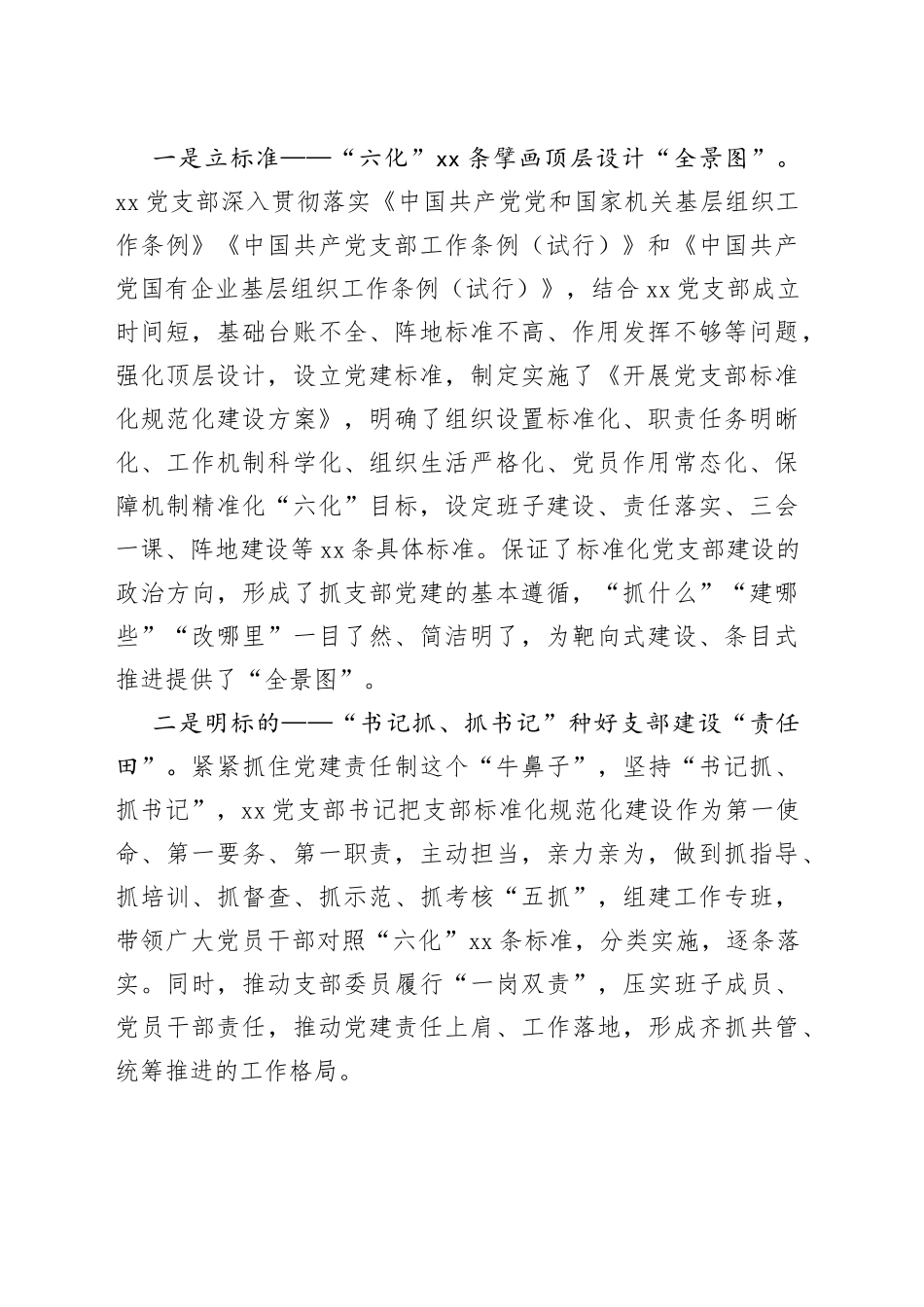 国企规范化标准化党支部创建交流材料：实施“四标”推进“六化”_第2页