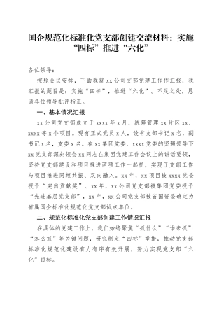 国企规范化标准化党支部创建交流材料：实施“四标”推进“六化”