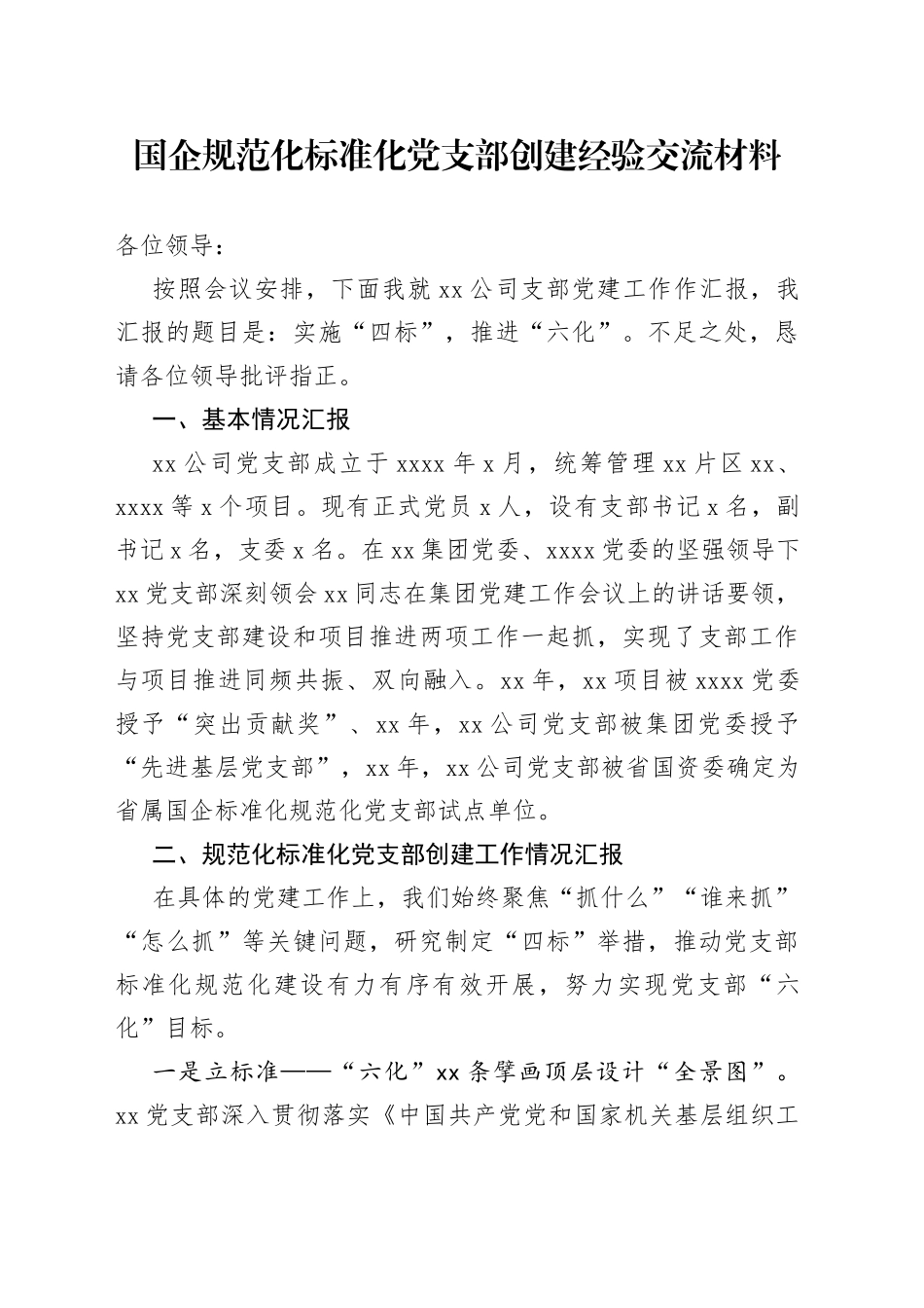国企规范化标准化党支部创建经验交流材料_第1页
