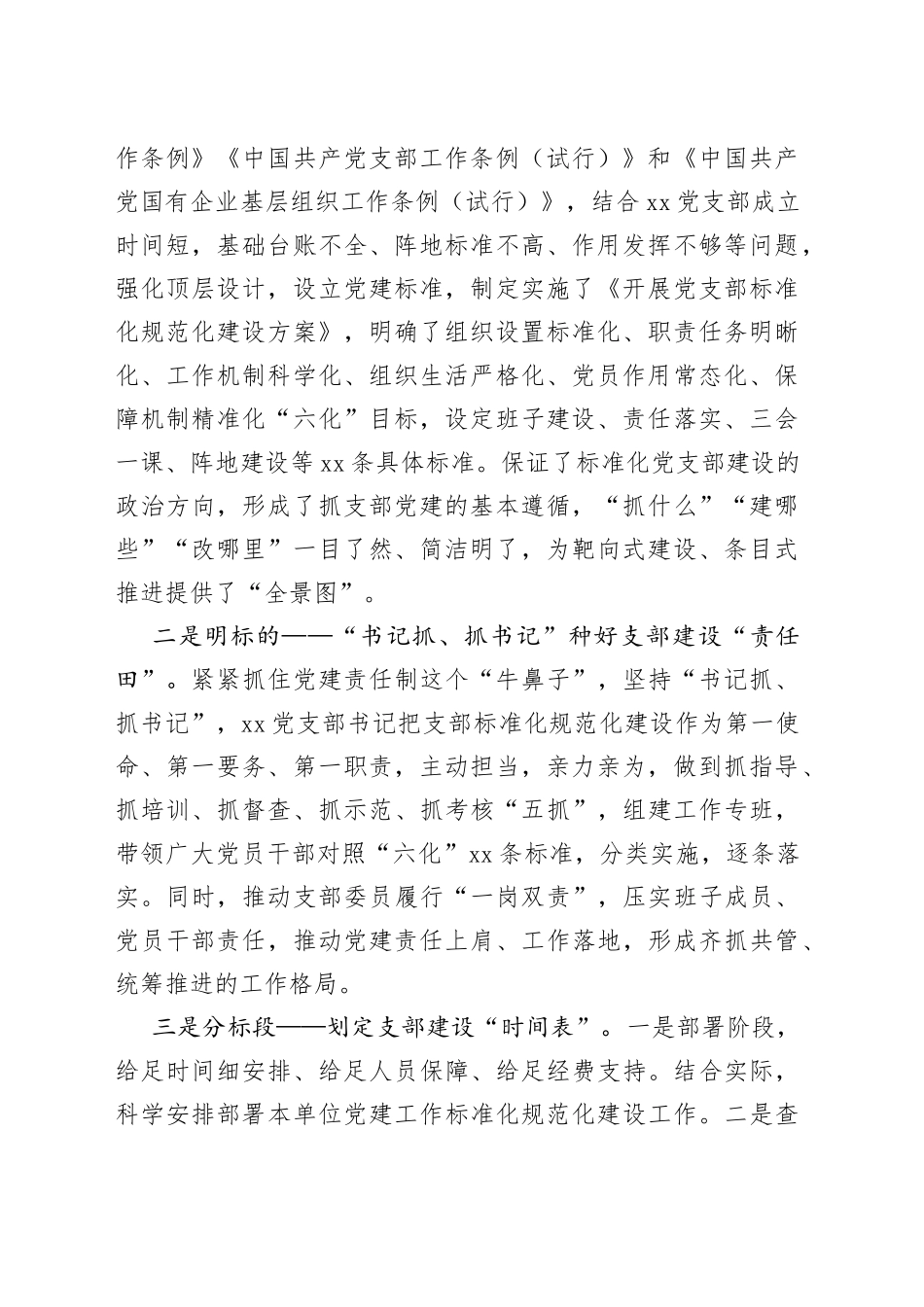 国企规范化标准化党支部创建经验交流材料_第2页