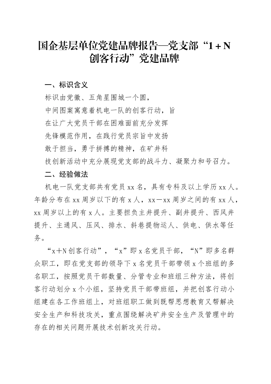 国企基层单位党建品牌报告党支部“1＋N创客行动”党建品牌_第1页