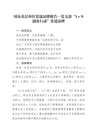 国企基层单位党建品牌报告党支部“1＋N创客行动”党建品牌