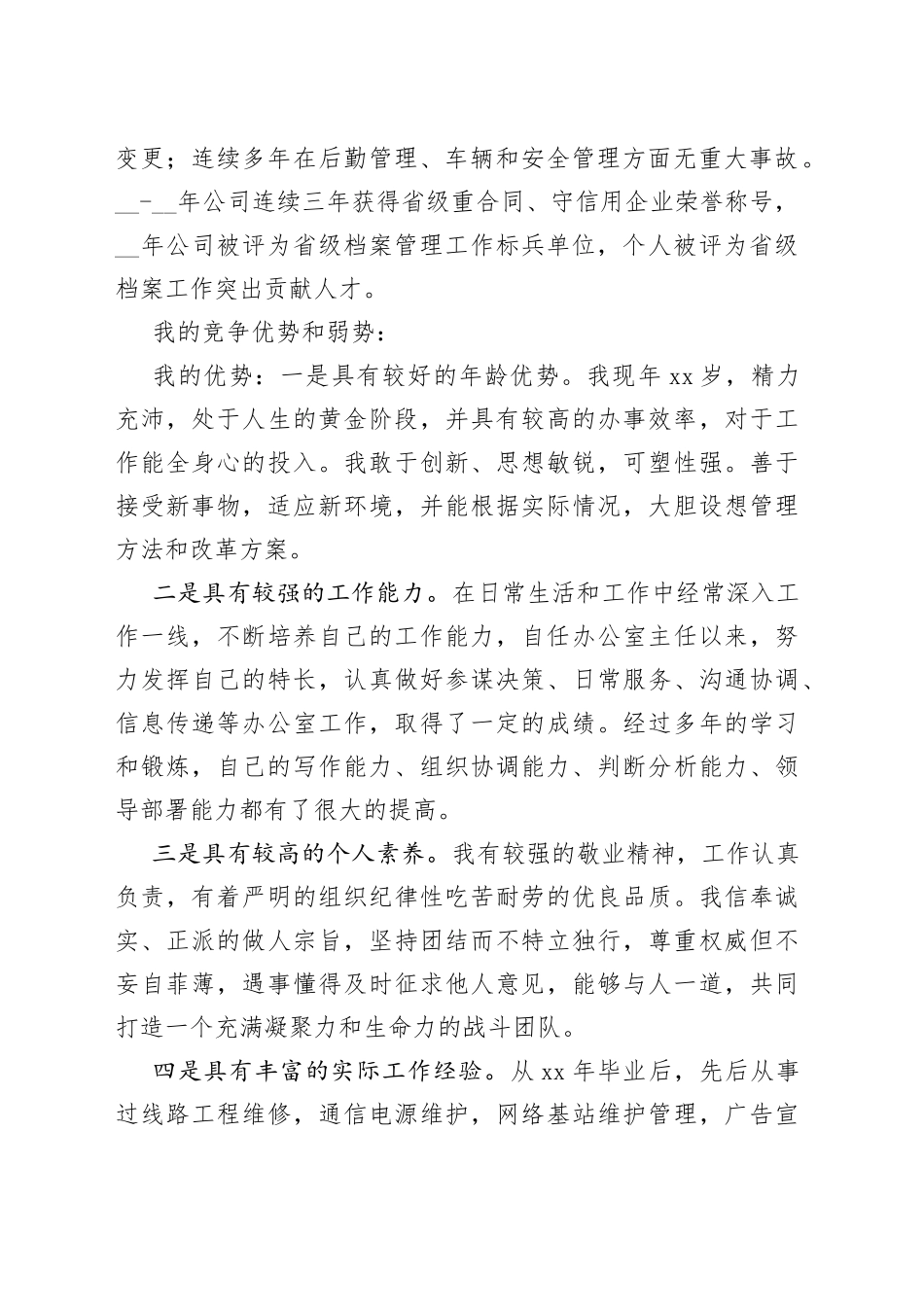 国企集团公司总经理助理竞聘报告_第2页
