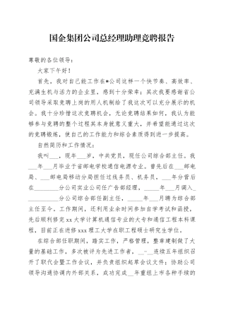 国企集团公司总经理助理竞聘报告