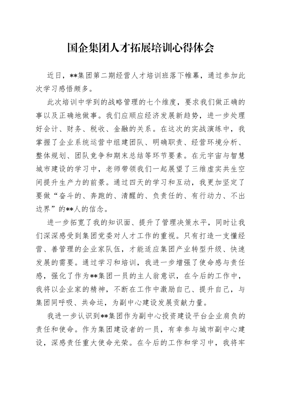 国企集团人才拓展培训心得体会_第1页