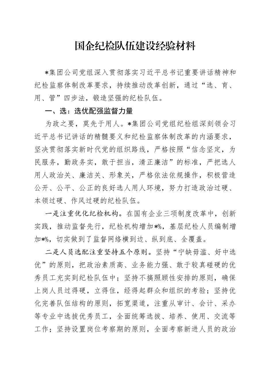 国企纪检队伍建设经验材料_第1页