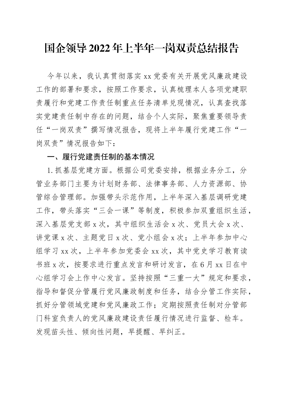 国企领导2022年上半年一岗双责总结报告_第1页