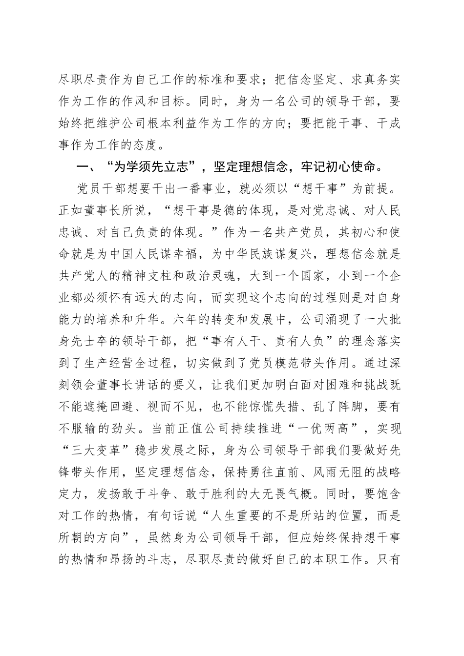 国企领导干部学习董事长在新提任干部集体谈心谈话会议上讲话精神心得汇编7篇_第2页