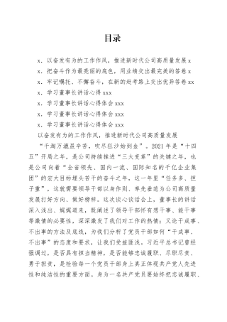 国企领导干部学习董事长在新提任干部集体谈心谈话会议上讲话精神心得汇编7篇