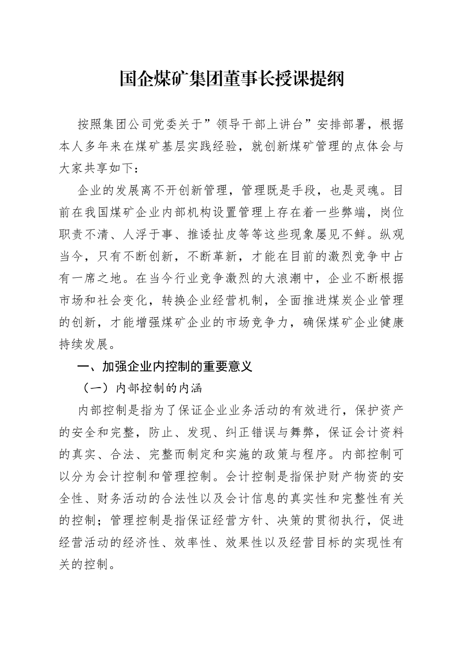 国企煤矿集团董事长授课提纲_第1页