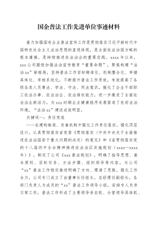 国企普法工作先进单位事迹材料