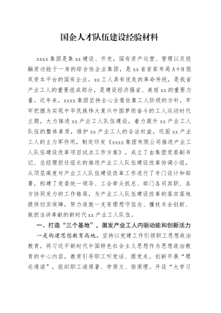 国企人才队伍建设经验材料