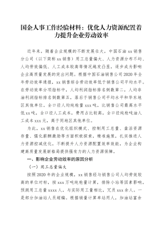 国企人事工作经验材料：优化人力资源配置着力提升企业劳动效率